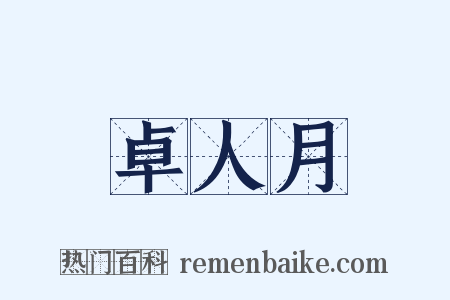 卓人月是什么意思的图片